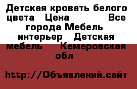 Детская кровать белого цвета › Цена ­ 5 000 - Все города Мебель, интерьер » Детская мебель   . Кемеровская обл.